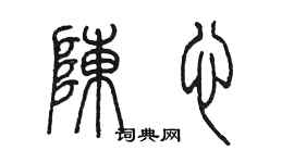 陈墨陈心篆书个性签名怎么写