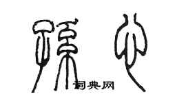 陈墨孙心篆书个性签名怎么写