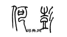 陈墨何彭篆书个性签名怎么写