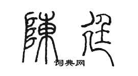 陈墨陈廷篆书个性签名怎么写