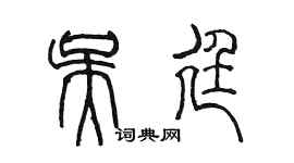 陈墨吴廷篆书个性签名怎么写
