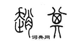 陈墨赵其篆书个性签名怎么写