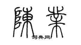 陈墨陈业篆书个性签名怎么写