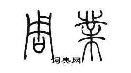 陈墨周业篆书个性签名怎么写