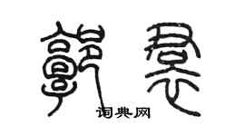 陈墨郭裙篆书个性签名怎么写