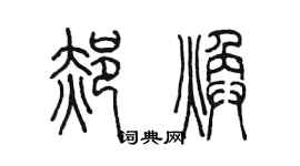 陈墨郝焕篆书个性签名怎么写
