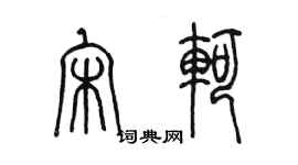 陈墨宋轲篆书个性签名怎么写