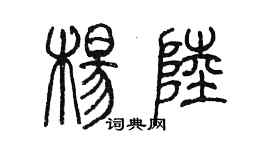 陈墨杨陆篆书个性签名怎么写