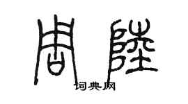 陈墨周陆篆书个性签名怎么写