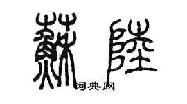 陈墨苏陆篆书个性签名怎么写