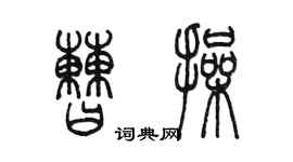 陈墨曹操篆书个性签名怎么写