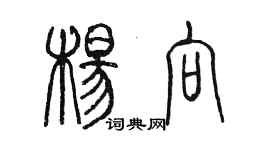 陈墨杨向篆书个性签名怎么写
