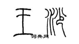 陈墨王沙篆书个性签名怎么写
