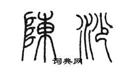 陈墨陈沙篆书个性签名怎么写