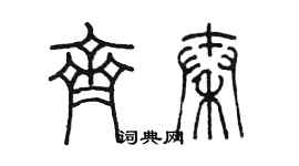 陈墨齐秦篆书个性签名怎么写