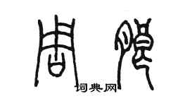 陈墨周朗篆书个性签名怎么写
