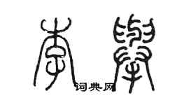 陈墨李举篆书个性签名怎么写