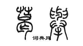 陈墨葛举篆书个性签名怎么写