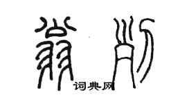 陈墨翁列篆书个性签名怎么写