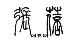 陈墨张蓓篆书个性签名怎么写