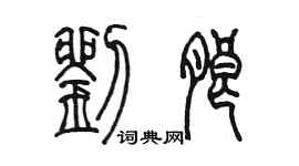 陈墨刘朗篆书个性签名怎么写