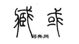 陈墨臧或篆书个性签名怎么写