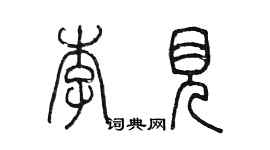 陈墨李见篆书个性签名怎么写