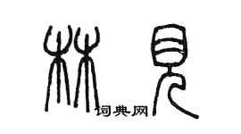 陈墨林见篆书个性签名怎么写