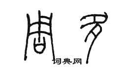陈墨周多篆书个性签名怎么写