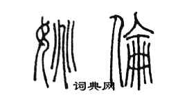 陈墨姚伦篆书个性签名怎么写