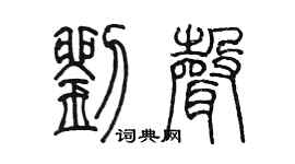 陈墨刘声篆书个性签名怎么写