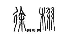 陈墨徐栩篆书个性签名怎么写