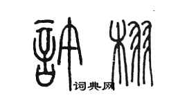 陈墨许栩篆书个性签名怎么写