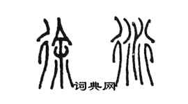 陈墨徐衍篆书个性签名怎么写