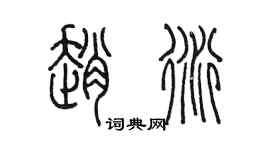陈墨赵衍篆书个性签名怎么写