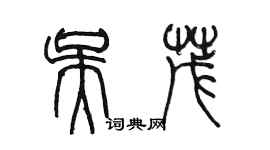 陈墨吴茂篆书个性签名怎么写