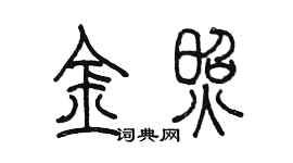 陈墨金照篆书个性签名怎么写