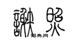 陈墨谢照篆书个性签名怎么写
