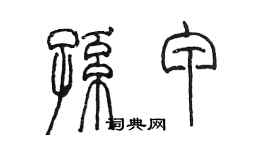 陈墨孙甲篆书个性签名怎么写