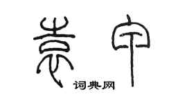 陈墨袁甲篆书个性签名怎么写