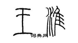 陈墨王淮篆书个性签名怎么写