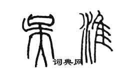 陈墨吴淮篆书个性签名怎么写