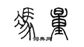 陈墨冯量篆书个性签名怎么写
