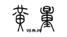 陈墨黄量篆书个性签名怎么写