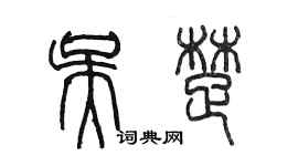 陈墨吴楚篆书个性签名怎么写