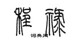 陈墨程禄篆书个性签名怎么写