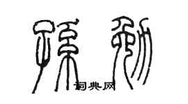 陈墨孙勉篆书个性签名怎么写
