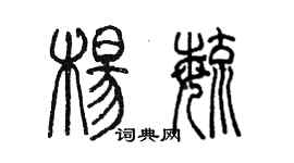 陈墨杨毓篆书个性签名怎么写