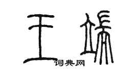 陈墨王端篆书个性签名怎么写