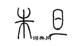 陈墨朱旦篆书个性签名怎么写